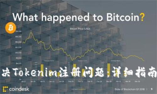 如何解决Tokenim注册问题:详细指南与解答