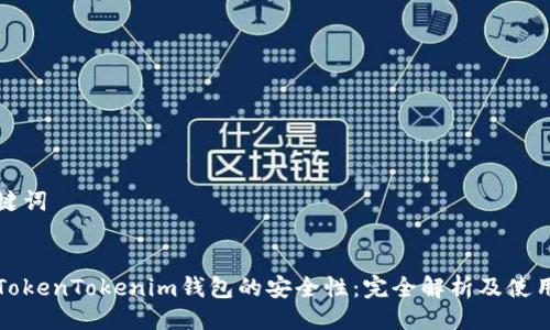 与关键词


探究TokenTokenim钱包的安全性：完全解析及使用指南