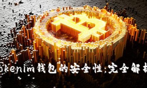 与关键词


探究TokenTokenim钱包的安全性：完全解析及使用指南