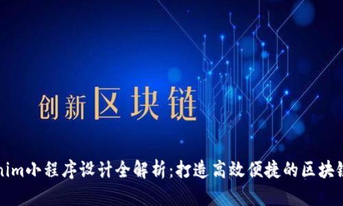 tokenim小程序设计全解析：打造高效便捷的区块链应用