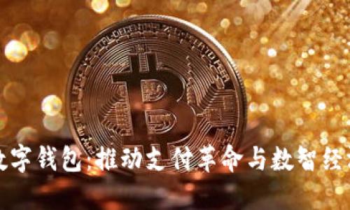 陕西数字钱包：推动支付革命与数智经济发展