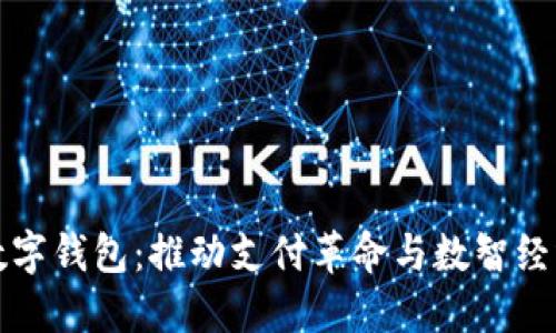 陕西数字钱包：推动支付革命与数智经济发展