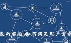 数字钱包的崛起：如何满足用户需求的