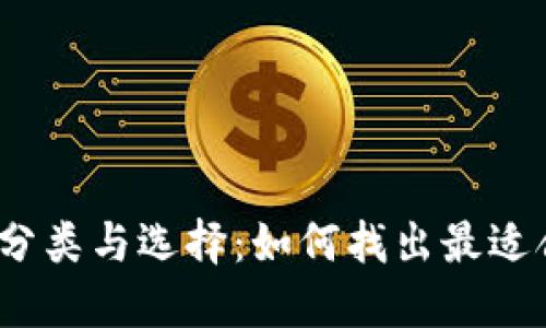 数字钱包的级别分类与选择：如何找出最适合你的数字钱包?
