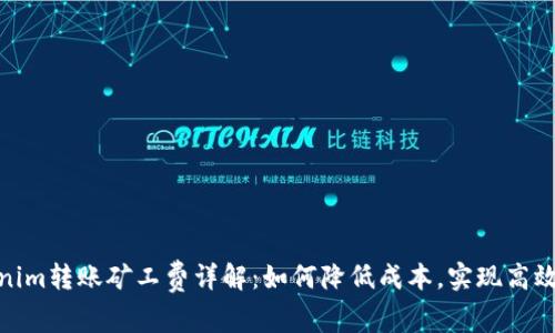 Tokenim转账矿工费详解：如何降低成本，实现高效转账