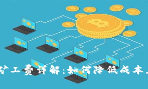 Tokenim转账矿工费详解：如何降低成本，实现高效转账