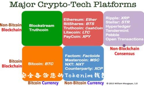 如何安全备份您的Tokenim钱包：全面指南