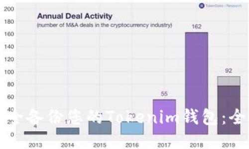 如何安全备份您的Tokenim钱包：全面指南