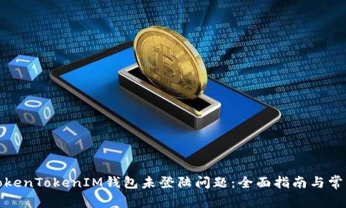 如何解决TokenTokenIM钱包未登陆问题：全面指南与常见问题解答
