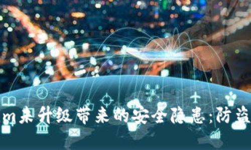 如何防止Tokenim未升级带来的安全隐患：防盗攻略与最佳实践