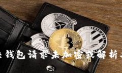 : 如何解决钱包请求未加密或解析异常