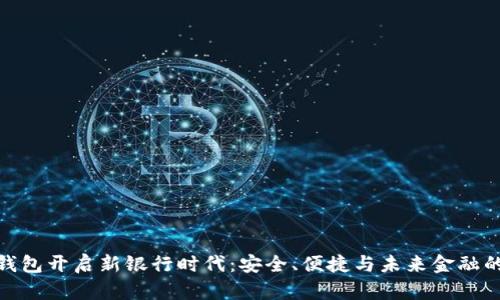 数字钱包开启新银行时代:安全、便捷与未来金融的融合