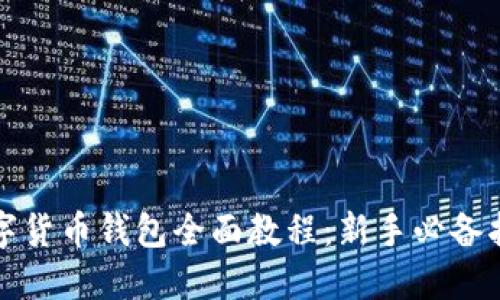数字货币钱包全面教程：新手必备指南