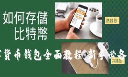 数字货币钱包全面教程：新手必备指南