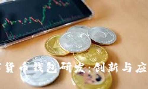 深圳数字货币钱包研发：创新与应用的未来
