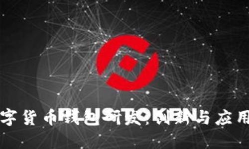 深圳数字货币钱包研发：创新与应用的未来