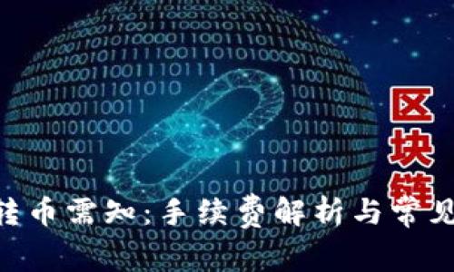 Tokenim转币需知：手续费解析与常见问题解答