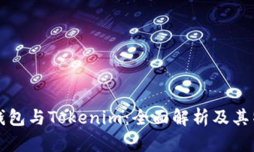 TP钱包与Tokenim：全面解析及其特点