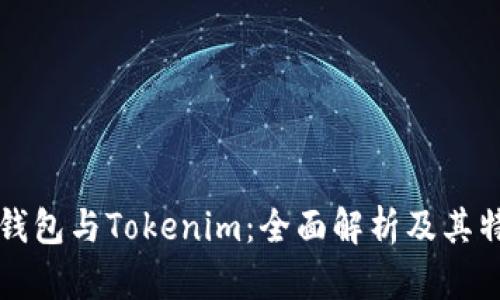 TP钱包与Tokenim：全面解析及其特点