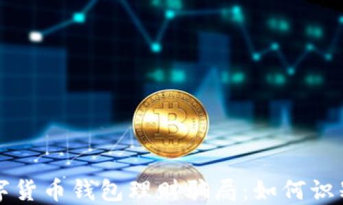 揭秘数字货币钱包理财骗局:如何识别与防范