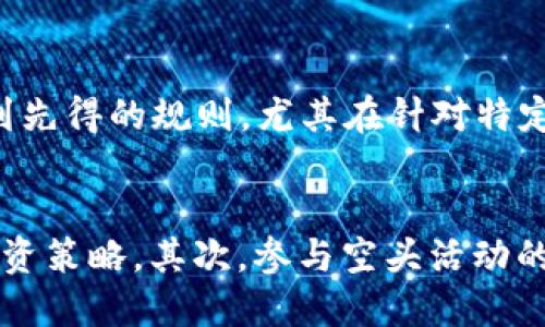 什么是Tokenim钱包中的空头币？

Tokenim钱包, 空头币, 加密货币, 数字资产, 投资机会

在近年来的加密货币市场中，空头币（Airdrop）这个概念逐渐为众多投资者所熟悉，尤其是在Tokenim钱包等数字资产管理工具中。空头币是指项目方为了刺激用户的参与度和推广，向特定用户群体免费分发的一种数字货币。这种方式不仅能帮助项目方增加关注度，还能让用户在未购买的情况下体验到新项目的潜力，以及该项目所带来的各种可能性。

Tokenim钱包作为一种功能丰富的加密货币钱包，常常吸引用户了解和使用新发币种以及参与空头活动。通过Tokenim钱包，用户能够轻松管理他们的数字资产，参与各类空头活动，并在中心化专区查看相关信息。本文将深入探讨Tokenim钱包中的空头币的意义、运作机制，以及如何参与这些活动。

空头币的基本概念和运作机制

空头币是一种市场营销策略，旨在通过向潜在用户免费分发代币，来推广和增加新项目的知名度。通常，新项目会要求用户完成一系列的任务，比如关注社交媒体账号、加入社群或转发信息，这样才能获得空投的代币。通过这种方式，项目方希望能够吸引更多用户参与，增加其生态的活跃度。

在Tokenim钱包中，空头币的获取通常是直接与钱包的地址绑定的。用户只需按照项目方的要求，提供自己的Tokenim钱包地址并完成相应的任务，即可获得空投代币。需要注意的是，不同项目的空头活动规则各不相同，具体的任务要求也有所差异。因此，用户需要仔细阅读相关的活动说明，以确保自己能够顺利参与并获得相应的奖励。

Tokenim钱包中的空头币的优势

Tokenim钱包为用户提供了一个便捷的途径，允许他们轻松获取和管理空头币。相比于传统的购买投资方式，空头币有几个明显的优势：

ul
  listrong零成本获取：/strong用户无需投入资金，即可获得潜在升值的数字资产，降低了投资风险。/li
  listrong促进市场参与：/strong空头活动能够激励用户更多地参与项目生态，增加项目的活跃度和社区建设。/li
  listrong投资多样性：/strong用户可以通过不同的项目获取多种不同类型的空头币，增加投资组合的多样性。/li
  listrong了解新项目：/strong用户能够在接受空头币的同时，进一步了解项目方的愿景和方向，为未来的投资决策提供参考。/li
/ul

如何在Tokenim钱包中参与空头币活动

参与空头币活动，用户需要遵循几个简单的步骤：

ol
  listrong创建并验证Tokenim钱包：/strong如果用户还没有Tokenim钱包，需要先下载并注册钱包，确保资料完整并进行身份验证。/li
  listrong关注项目方的社交媒体：/strong空头活动通常会在项目的Telegram、Twitter等社交媒体上宣布，用户需要关注这些账号以获取最新消息。/li
  listrong完成任务：/strong按照项目方的要求，完成相应的任务，例如分享链接或加入群组。在某些情况下，用户可能还需要填写空投表格，提供Tokenim钱包地址。/li
  listrong等待分发：/strong完成所有任务后，用户需耐心等待代币的分发，通常在几天或几周内，代币会被发送到指定的Tokenim钱包地址。/li
/ol

如何评估空头币的价值

尽管空头币的获得没有直接的经济成本，但用户在参与之前，应当对空头币的价值进行评估。以下是评估空头币价值的一些建议：

ul
  listrong项目白皮书：/strong了解项目白皮书是一个必要的步骤，用户需关注项目的目标、技术实现和未来发展方向。/li
  listrong团队背景：/strong研究项目团队的背景、经验和过往记录，判断其可信度和执行能力。/li
  listrong市场关注度：/strong通过社交媒体的讨论量、Telegram群组的活跃程度等来判断项目的市场热度。/li
  listrong流通性：/strong了解该空头币将在何种交易所上线，评估其未来流通性的可能性。/li
/ul

空头币的风险与注意事项

尽管空头币的获取似乎没有经济风险，但仍然存在一些潜在的问题，用户需注意以下几点：

ul
  listrong隐私安全：/strong一些项目可能会要求用户提供社交媒体账户或个人信息，用户需谨慎对待，不要泄露敏感信息。/li
  listrong假空头骗局：/strong当前市场上存在不少假空头活动，用户需仔细甄别，提高警惕。/li
  listrong代币的流动性：/strong某些空头币可能在一段时间内流通性不佳，用户需评估持有的风险。/li
/ul

未来的空头币趋势

随着币圈的不断发展，空头币的趋势也在逐步演变。项目方可能更多地把空头活动与其他推广方式结合，例如与NFT、DeFi等新概念相结合，提供更加丰富的参与方式。用户在参与时，应密切关注市场动态，及时获取信息，以把握住潜在的投资机会。

常见问题解答

1. 如何辨别真假空头活动？
在参与任何空头活动之前，用户必须进行仔细的研究和分析。首先，用户应查看项目的官方网站和社交媒体平台，确认其是否正规。其次，参与活动时要注意是否请求过多的个人信息，正规活动通常不会要求用户分享自己钱包的私钥或密码。此外，透过社区反馈和项目成就来验证项目的真实性也是重要的一步。不妨加入相关社群，直接向其他用户咨询，收集他们的参与经验。最后，遵循“如果看起来好得令人难以置信，它可能就是坑人”的原则，保持警惕。

2. 在Tokenim钱包中如何安全存储空头币？
首先，安全存储数字资产最基本的措施是设置强密码，并定期更改，避免使用容易猜测的密码。其次，启用双重身份验证（2FA），为钱包增加额外一层安全性。此外，用户不应将大量资产存放在一个钱包中，可以考虑分散存储。同时，定期更新Tokenim钱包及其他相关软件，确保安全补丁和更新到位。最后，进行备份，确保钱包助记词安全存储，并定期避免阳光暴晒等环境因素影响存储设备，增加安全性。

3. 空头币会影响我的税务申报吗？
在多数国家，加密货币的转让和交易权益都可能被看作是应税事件，即使是通过空头获得的代币。在某些辖区，空头币的价值在获得时就算作收入。因此，务必咨询税务顾问，了解具体法规。同时，建议用户在获得任何空头币后，做好记录，记录获取时间、数量及价值，以便于年末进行准确的税务申报。务必保持对参与的透明度，以及跟踪各类数字资产的变化，以确保在法律框架内进行合规操作。

4. 空头币如何对价格产生影响？
空头币的价格通常会受到市场供需的直接影响。一方面，增加的流通量可能会短期导致价格下降，尤其是在投放后的初期，很多持币者可能为了兑现利润而抛售其持有的代币。然而，若项目能持续通过其它方式吸引用户、保持活跃度，长期来看可能会抵消初期的价格波动。而且，知名的项目成功空头后，社区的信任度加深，后续投资者也纷纷加入，也会带动价格上升。总的来说，空头币的市场动态复杂，用户需及时关注市场变化，做好资产配置与风险管理。

5. 空头币的获取是否有时间限制？
绝大多数空头活动都有特定的参与时间限制，用户需在规定时间内完成相应任务，以领取空头币。因此，快速参与成为关键。此外，许多项目方会在活动期间或活动结束时公布获奖者名单，因此用户应密切关注公告。此外，有些项目还会设定先到先得的规则，尤其在针对特定数量的代币时，先参与者可能获取的机会更大。因此，时效性和积极性是决定获取空头币的关键因素。

6. 空头币是否稳赚不赔？
虽然空头币为用户提供了“零成本”获得数字资产的机会，但并不意味着获取后就能够稳赚不赔。首先，空头币的未来价值是不确定的，用户可能会发现它们的市场价格一度暴涨，随即又暴跌。因此，用户需保持对市场动向的敏锐度，及时调整投资策略。其次，参与空头活动的过程中，等待时间和过程可能会使得用户產生交易成本或机会成本。最后，用户参与时需冷静分析，避免盲目跟风，需保持理性，帮助自己在波动市场中保持长久价值。若能妥善管理风险，充分发掘机会，则空头币可能成为一项不错的投资方式。