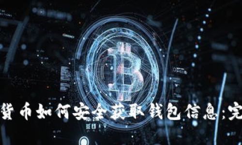: 加密货币如何安全获取钱包信息:完整指南
