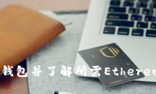 如何注册EOS钱包并了解所需Ethereum(ETH)数量
