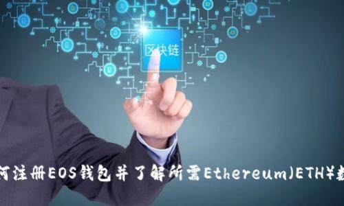 如何注册EOS钱包并了解所需Ethereum(ETH)数量