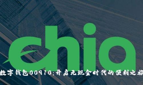 数字钱包00910:开启无现金时代的便利之旅