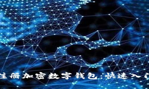 如何注册加密数字钱包:快速入门指南