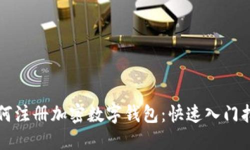 如何注册加密数字钱包:快速入门指南
