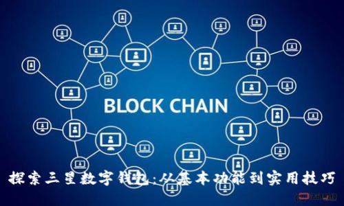 探索三星数字钱包：从基本功能到实用技巧