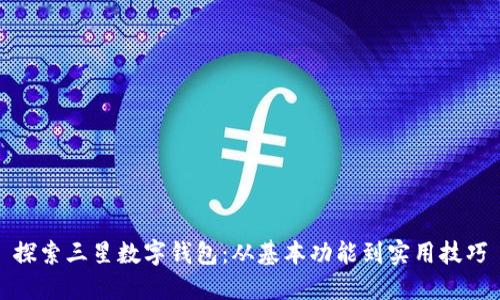 探索三星数字钱包：从基本功能到实用技巧