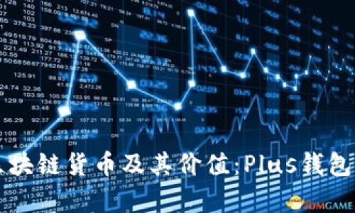 深入探讨区块链货币及其价值:Plus钱包的全面解析