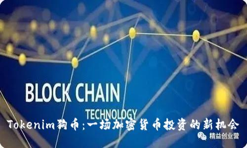 Tokenim狗币:一场加密货币投资的新机会