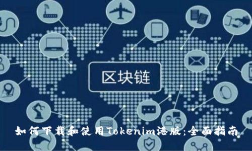 如何下载和使用Tokenim港版:全面指南