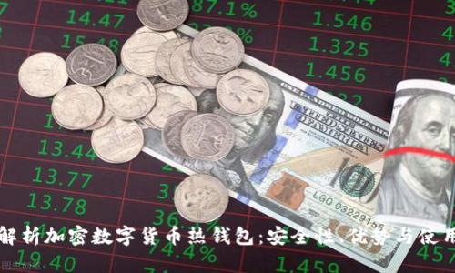 全面解析加密数字货币热钱包：安全性、优势与使用指南