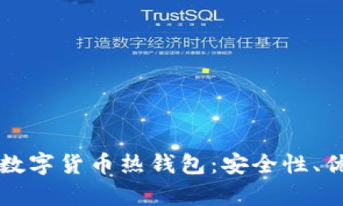 全面解析加密数字货币热钱包：安全性、优势与使用指南
