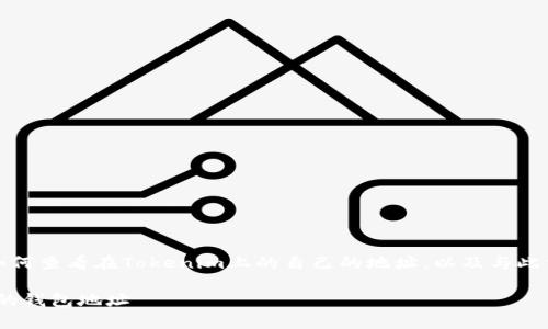 在这个问题下，我们将探讨如何查看在Tokenim上的自己的地址，以及与此相关的丰富细节和常见问题。

如何在Tokenim上查看自己的钱包地址