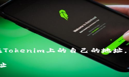 在这个问题下，我们将探讨如何查看在Tokenim上的自己的地址，以及与此相关的丰富细节和常见问题。

如何在Tokenim上查看自己的钱包地址