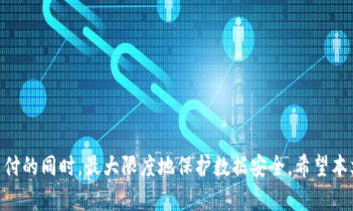 biasui如何为三星钱包设置密码锁屏保护/biasui
三星钱包, 密码锁屏, 安全设置, 手机支付, 钱包保护/guanjianci

在当今移动支付成为主流的时代，安全性已然成为用户最为关注的问题之一。三星钱包作为三星设备上的一款便捷支付工具，提供了诸多便利。然而，由于钱包中存储着大量的信息和资金，确保其安全性显得尤为重要。本文将深入探讨如何为三星钱包设置密码锁屏保护，以增强其安全性，并确保用户的个人信息不被泄露。

什么是三星钱包？
三星钱包是三星公司推出的一款手机支付和电子钱包应用。用户可以通过三星钱包进行在线支付、管理信用卡及借记卡、存储会员卡和优惠券等功能。其便捷程度大大提升了用户的消费体验，用户只需轻松几步即可完成支付。因此，保护三星钱包的安全性至关重要。

为什么需要为三星钱包设置密码锁屏？
由于三星钱包中存储的是用户的付款信息、银行账户信息及其他敏感数据，如果未设置密码锁屏，一旦手机丢失或被盗，个人信息和资金将面临被盗用的风险。设置密码锁屏可以有效隔离未授权用户的访问，增加了钱包的安全保护层。此外，随着越来越多的恶意软件和网络攻击，保护个人信息的意识应当加强，为钱包设置密码锁屏便是一个良好的开端。

如何设置三星钱包的密码锁屏？
设置三星钱包的密码锁屏可以通过以下几个步骤进行：
ol
    li
        打开“设置”应用：在手机主屏幕上找到“设置”图标并点击进入。
    /li
    li
        找到安全和隐私选项：在设置页面中，向下滚动并找到“安全和隐私”选项，点击进入。
    /li
    li
        选择屏幕锁定类型：在安全设置中，您会看到屏幕锁定选项，包括图案、密码、PIN等多种选项。建议选择密码锁，这样可以确保钱包的安全性。
    /li
    li
        设置密码：根据提示输入您希望设置的密码，并确认密码。
    /li
    li
        启用三星钱包的密码保护：打开三星钱包应用，找到设置选项，充分利用可用的安全设置，选择“启用密码”或类似选项进行设置。
    /li
/ol

何种类型的密码更为安全？
密码的设置不是简单的随机组合，而是需要考虑多个方面以确保其安全性。以下几点是设置安全密码时的注意事项：
ul
    li
        长度：通常情况下，密码长度越长越好，建议设置至少8位以上的密码。
    /li
    li
        复杂性：密码中应包含大小写字母、数字及特殊字符，这样可以有效增加被破解的难度。
    /li
    li
        避免个人信息：不要使用与自身相关的信息（如生日、姓名等），因为这些信息容易被他人猜测。
    /li
    li
        定期更改：为了增加安全性，建议定期更改密码，避免长期使用同一密码。
    /li
/ul

如果忘记三星钱包的密码该怎么办？
忘记密码是一个常见的问题，尤其是在手机上存储多个账号和密码的情况下。如果您忘记了三星钱包的密码，可以按照以下步骤进行处理：
ol
    li
        尝试密码找回功能：许多应用程序（包括三星钱包）都提供了“找回密码”或“重置密码”功能。您需要提供相关信息以验证身份。
    /li
    li
        联系三星客服：如果找回功能无法使用，您可以联系客服，说明情况，寻求帮助，通常会有专业的客服人员为您提供支持。
    /li
    li
        常备备份信息：在此之前，建议定期备份钱包的信息，可以通过扫描二维码或使用其他备份工具。
    /li
/ol

三星钱包的其他安全设置
除了设置密码锁屏之外，还有其他的安全设置可以帮助保护钱包的安全：
ul
    li
        启用生物识别技术：如果您的设备支持指纹或面部识别功能，可以考虑启用生物识别技术，这样即使您忘记密码，也能迅速解锁三星钱包。
    /li
    li
        定期检查交易记录：养成定期查看交易记录的习惯，及时发现异常交易并采取措施。
    /li
    li
        保持应用更新：确保应用程序处于最新版本，及时更新以修复可能的安全漏洞。
    /li
/ul

使用三星钱包的注意事项
在使用三星钱包之前，了解一些基本的注意事项可以帮助您保护个人信息：
ul
    li
        下载官方应用：确保只下载官方的三星钱包应用，避免使用第三方不可靠的应用。
    /li
    li
        关闭公共Wi-Fi支付：在使用公共Wi-Fi时要特别谨慎，尽量避免使用支付功能，以免被黑客攻击。
    /li
    li
        定期更改密码：如前述，定期更改密码仍然是必要的。
    /li
/ul

总结
设置三星钱包的密码锁屏不只是提升了方便性，同时也是确保个人信息和资金安全的重要措施。通过合理的安全设置和使用习惯，用户可以在享受便利支付的同时，最大限度地保护数据安全。希望本文的介绍能够帮助您更好地保护您的三星钱包，享受安全、便捷的支付体验。