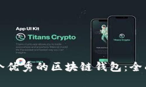 如何选择一个优秀的区块链钱包:全面分析与推荐