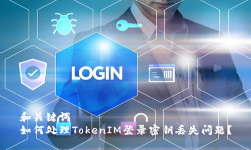 和关键词
如何处理TokenIM登录密钥丢失问题?