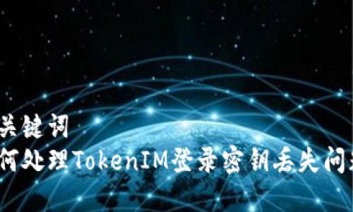 和关键词
如何处理TokenIM登录密钥丢失问题?
