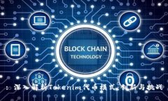 : 深入解析Tokenim代币模式：创新与挑战