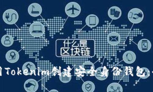 如何使用Tokenim创建安全身份钱包:全面指南