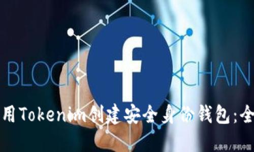 如何使用Tokenim创建安全身份钱包:全面指南