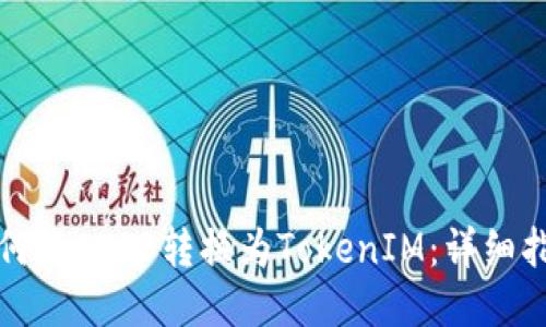 如何将SHIB转换为TokenIM:详细指南