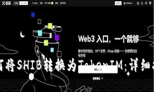 如何将SHIB转换为TokenIM:详细指南