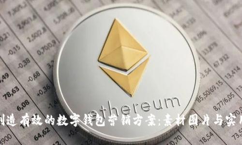 如何创造有效的数字钱包营销方案:素材图片与实用策略